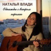 Обкладинка Наталья Влади – Засыпай с мечтой