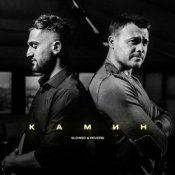 Обкладинка Emin & JONY – Камин