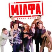 Обкладинка Давня Казка – Мілфа
