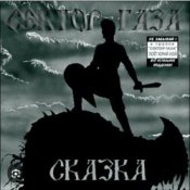 Обкладинка Сектор Газа – Сказка 2004