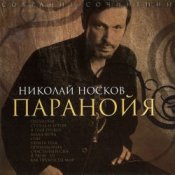 Обкладинка Носков Николай – Паранойя