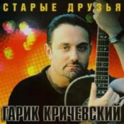 Обкладинка Гарик Кричевский – Ништяк, браток