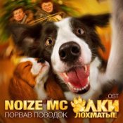 Слухати Noize MC – Порвав поводок (Rock version)