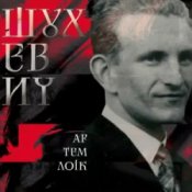 Слухати Артем Лоік – Шухевич