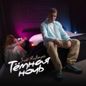 Обкладинка 3-ий Январь – Тёмная ночь