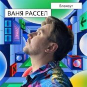 Слухати Ваня Рассел – Блекаут