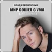 Слухати Влад Соколовский – Мир сошёл с ума