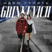 Слухати Grinkevich – Лёд