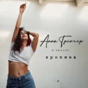 Слухати Анна Трінчер feat. Shnaps – Кропива (Dance Version)