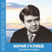 Слухати Юрий Гуляев – Обнимая небо
