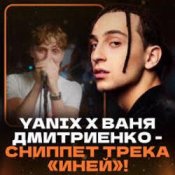 Обкладинка Ваня Дмитриенко & Yanix – Иней