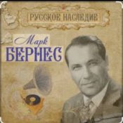 Слухати Марк Бернес – Морская песня