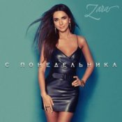 Слухати Zara – С понедельника