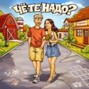 Слухати Тестостерович – Чё те надо？