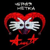 Алиса - То ли про Любовь, то ли про Беду