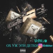 D.OV./M KANADY - Ох же эти детки