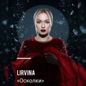 Lirvina - Осколки