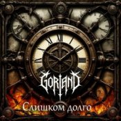 Gorland - Слишком долго (2026)