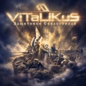 Обкладинка ViTaLiKuS – Защитники Севастополя