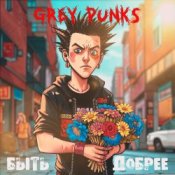 Обкладинка Grey Punks – Дети Волги