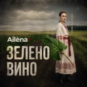 Ailèna - Зелено вино
