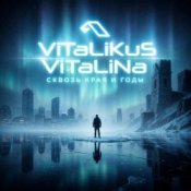 Обкладинка ViTaLiKuS – Сквозь края и года