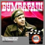 Обкладинка Журавль по небу летит – К/Ф "Бумбараш"