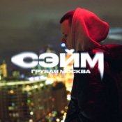 Обкладинка СЭЙМ – Не сдамся