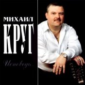 Обкладинка Михаил Круг – Магадан