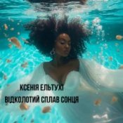 Обкладинка Ксенія Ельтухі – Відколотий сплав сонця