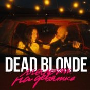 Обкладинка Dead Blonde – Мальчик На Девятке