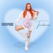 Обкладинка TARABAROVA – ВПЕРШЕ