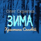 Обкладинка Олег Скрипка и Христина Соловій – Зима