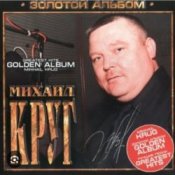 Обкладинка Михаил Круг – Мышка