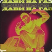 Обкладинка Ryze – Дави на газ