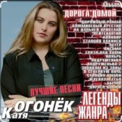 Обкладинка Катя Огонёк – Ноябрь
