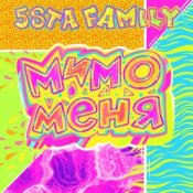 Слухати 5sta Family – Мимо меня