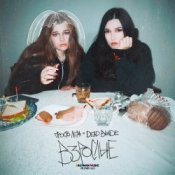 Обкладинка просто Лера & Dead Blonde – Взрослые
