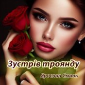 Обкладинка Ярослав Смаль – Зустрів троянду