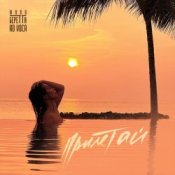 Слухати Юлия Беретта & Ad Voca – Прилетай