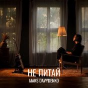 Слухати Maks Davydenko – Не Питай
