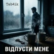 Обкладинка Tab4ik – Відпусти мене