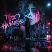 Обкладинка R3phase – Просто Намалював