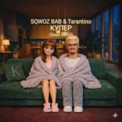 Обкладинка SQWOZ BAB & Tarantino – КУПЕР (Swan Blend)