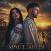 Обкладинка DNK & TEMRA – Краще Життя