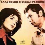 Обкладинка Алла Иошпе и Стахан Рахимов – Алеша