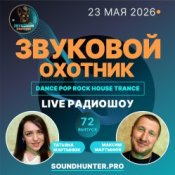 Обкладинка Звуковой Охотник – Радиошоу Выпуск #72
