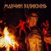 Обкладинка Лея – Мавчин великдень
