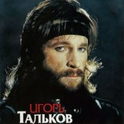 Обкладинка Игорь Тальков – Я вернусь