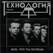 Обкладинка группа Технология – Все что ты хочешь